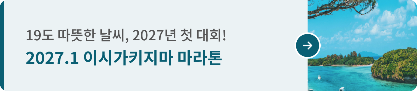 260922_런트립 통합기획전_띠배너A_04 이시가키 (2027.01 · 1372x300).png